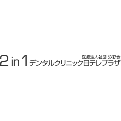 2in1デンタルクリニック日テレプラザ Logo