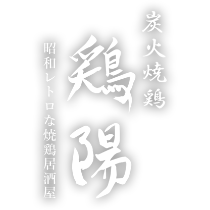 炭火焼鶏　鶏陽 Logo