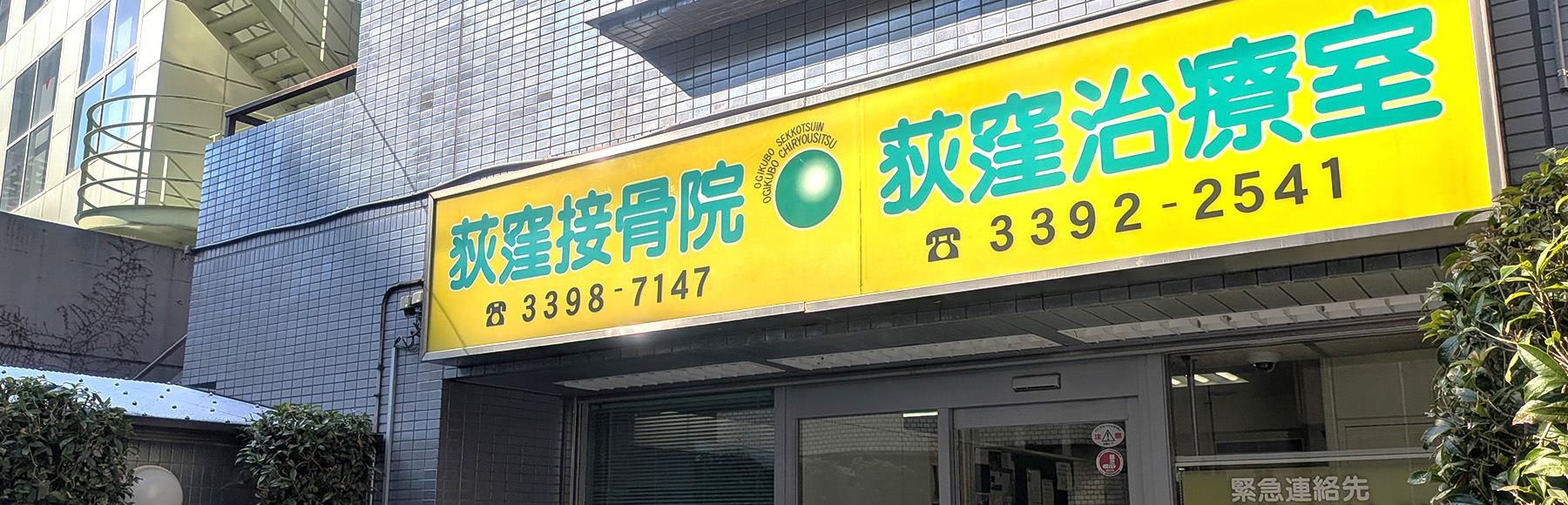 Images 荻窪接骨院・荻窪治療室