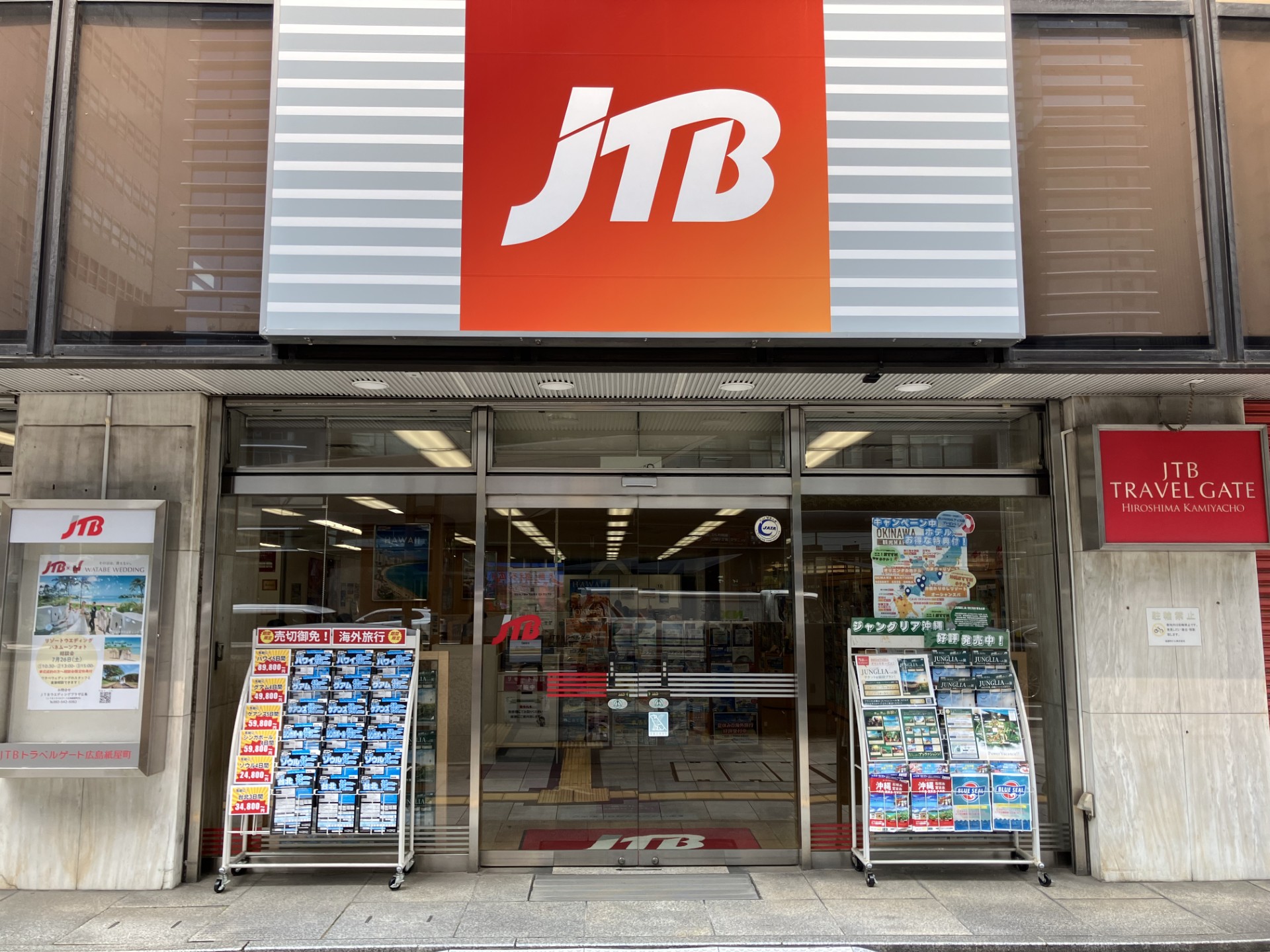 JTB トラベルゲート広島紙屋町: 広島県 広島市