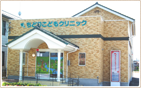 Images ちどりこどもクリニック