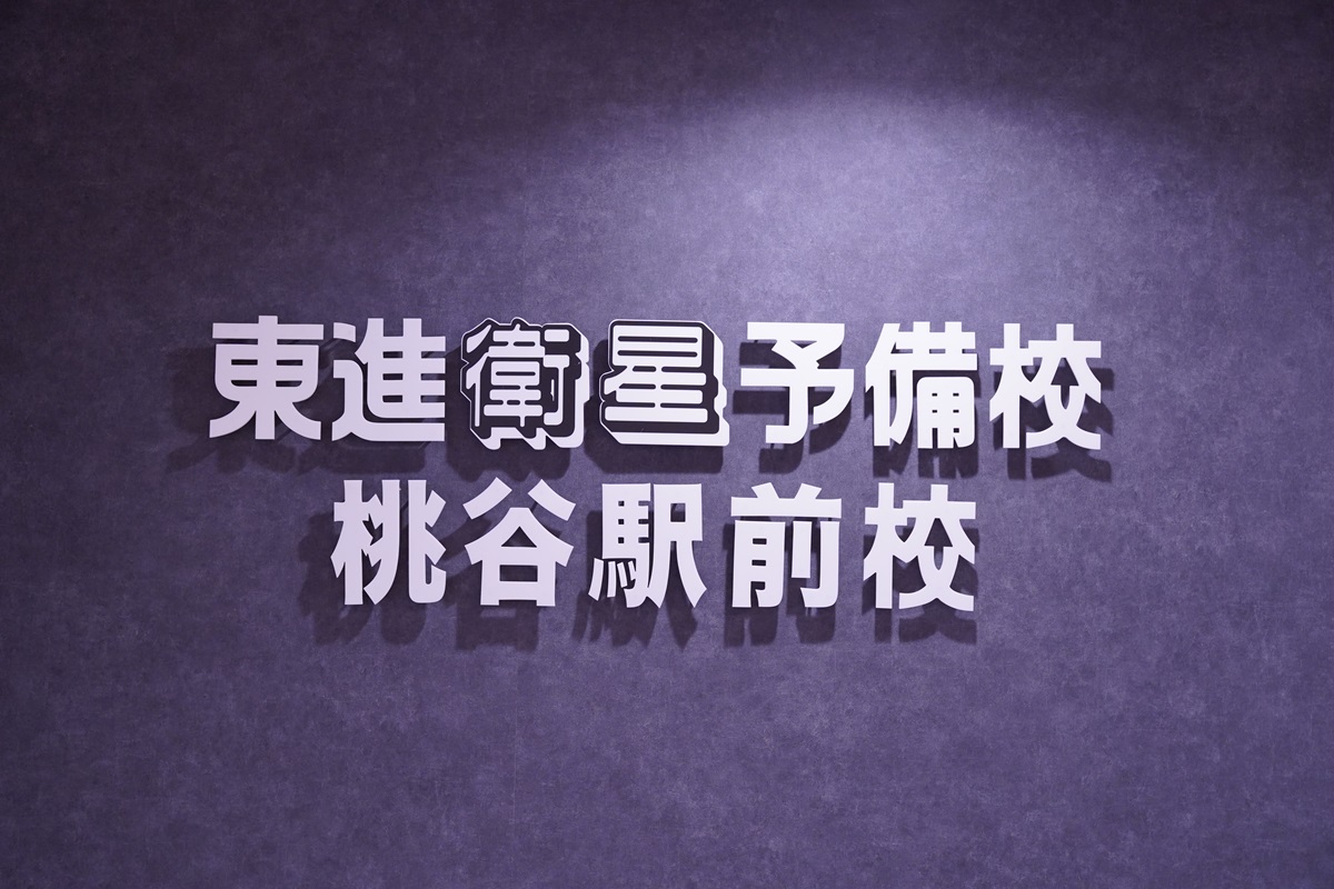 Images 東進衛星予備校 桃谷駅前校