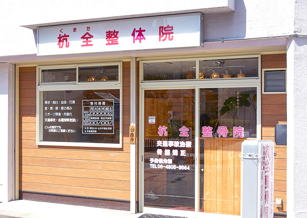 Images 杭全整体院　整骨院・鍼灸院