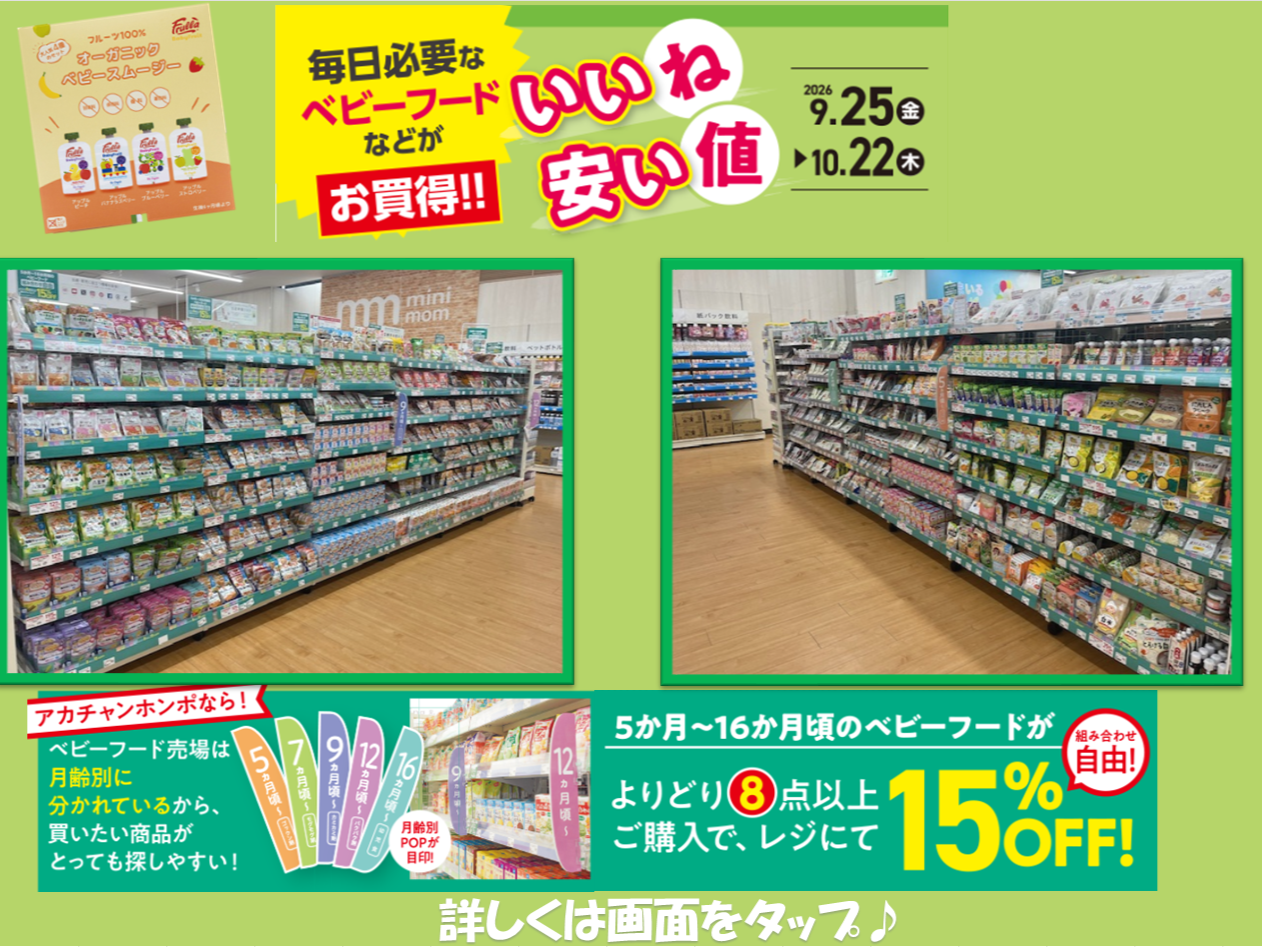 仙台泉店｜ベビー用品・マタニティ用品のアカチャンホンポ
