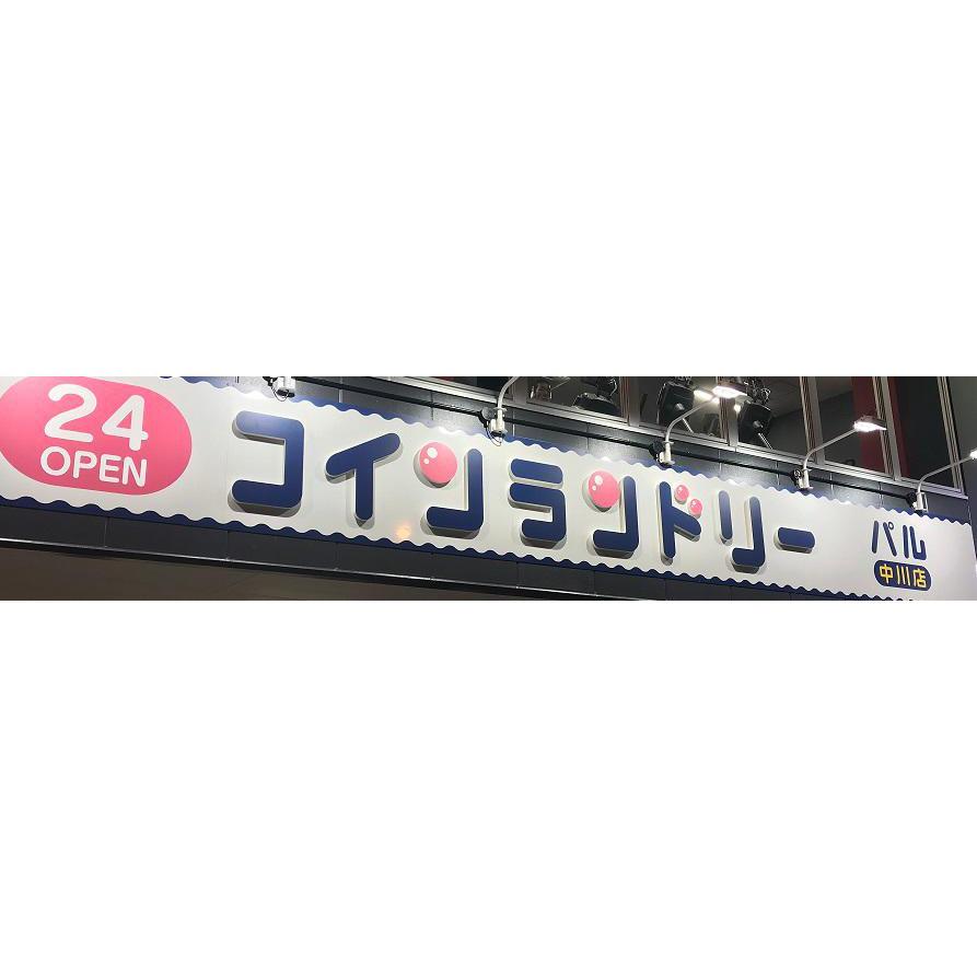 コインランドリー パル 中川店 Logo