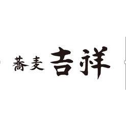 そば処 酒処 吉祥 荻窪店 Logo