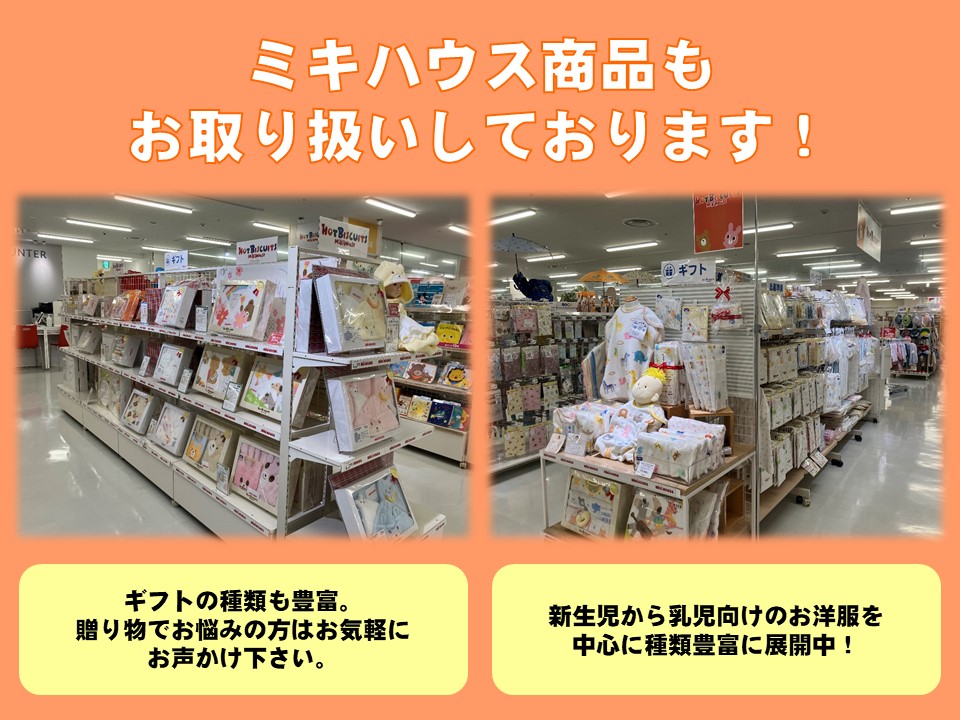 ミキハウス商品もお取り扱いしております。