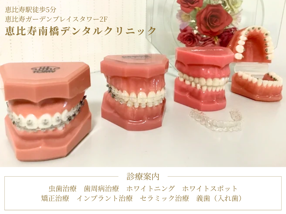 Images 恵比寿南橋デンタルクリニック