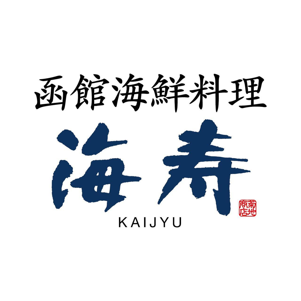 函館海鮮料理 海寿 Logo