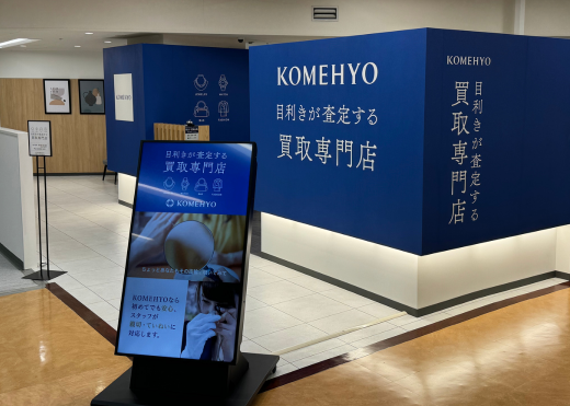 KOMEHYO（コメ兵）買取センター東武宇都宮百貨店