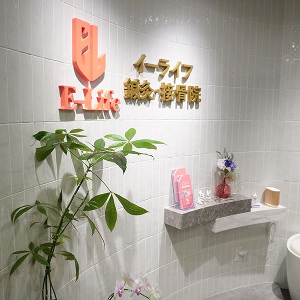Images イーライフ鍼灸接骨院
