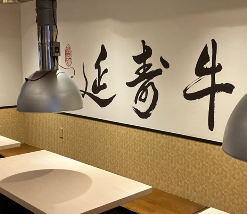 Images 焼肉えんじゅ