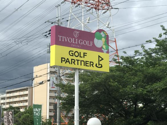 Images ゴルフパートナー 宝塚チボリゴルフセンター店