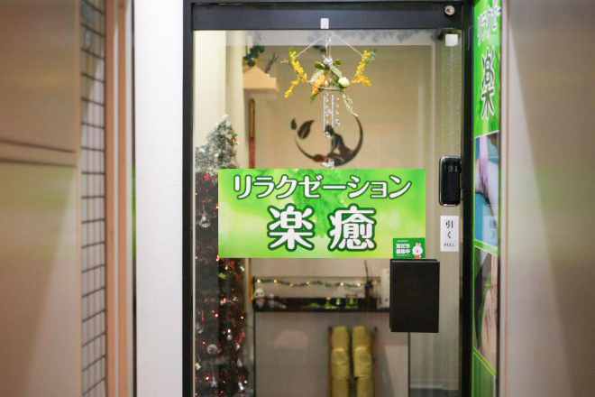 Images リラクゼーション楽癒【ラクユウ】