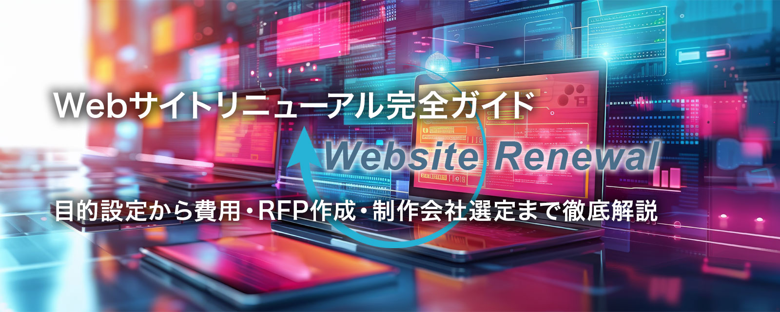 Webサイトリニューアルを表す画像