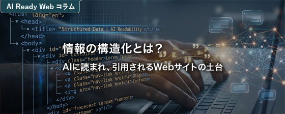 Web情報の構造化