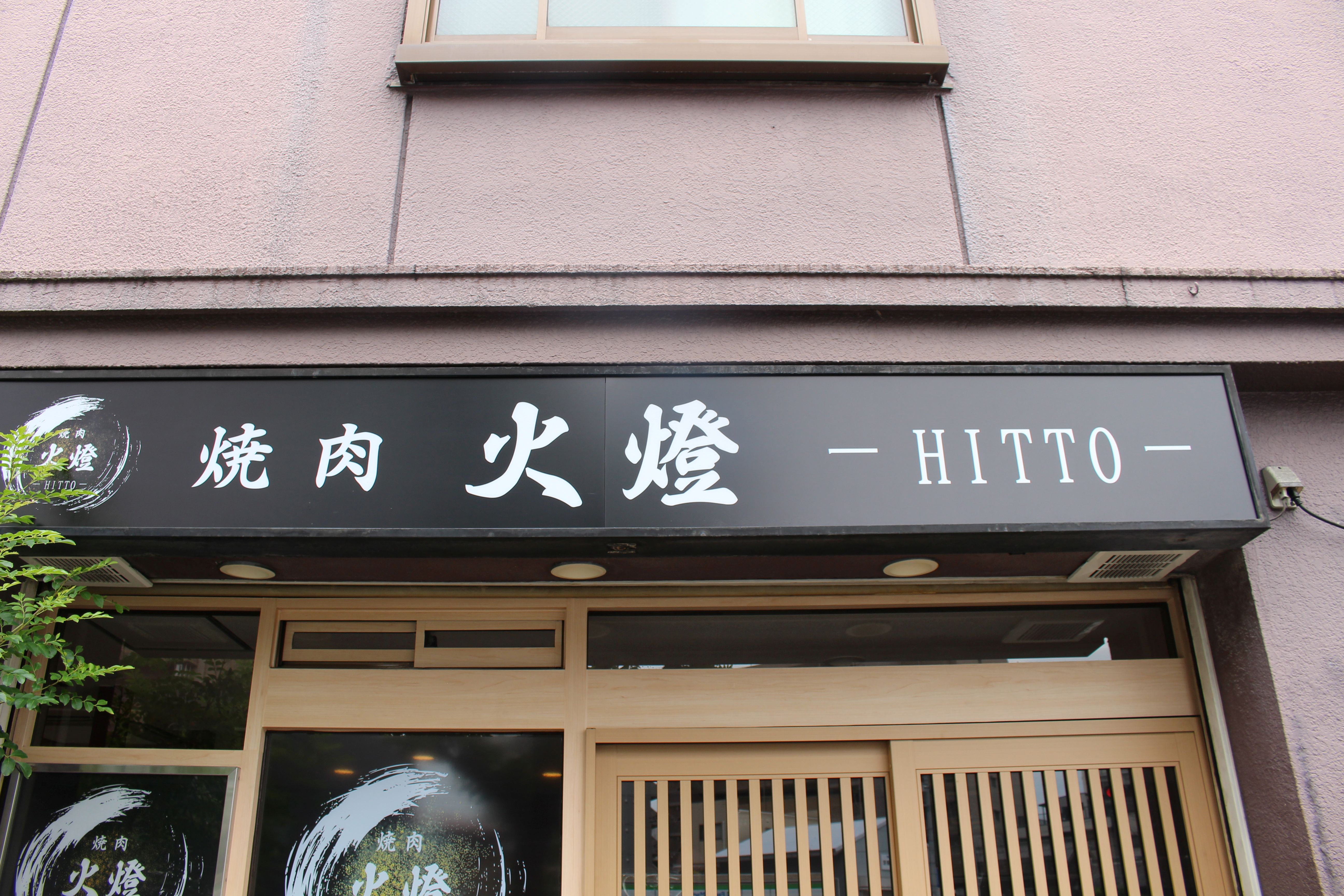 Images 焼肉 火燈 -HITTO-