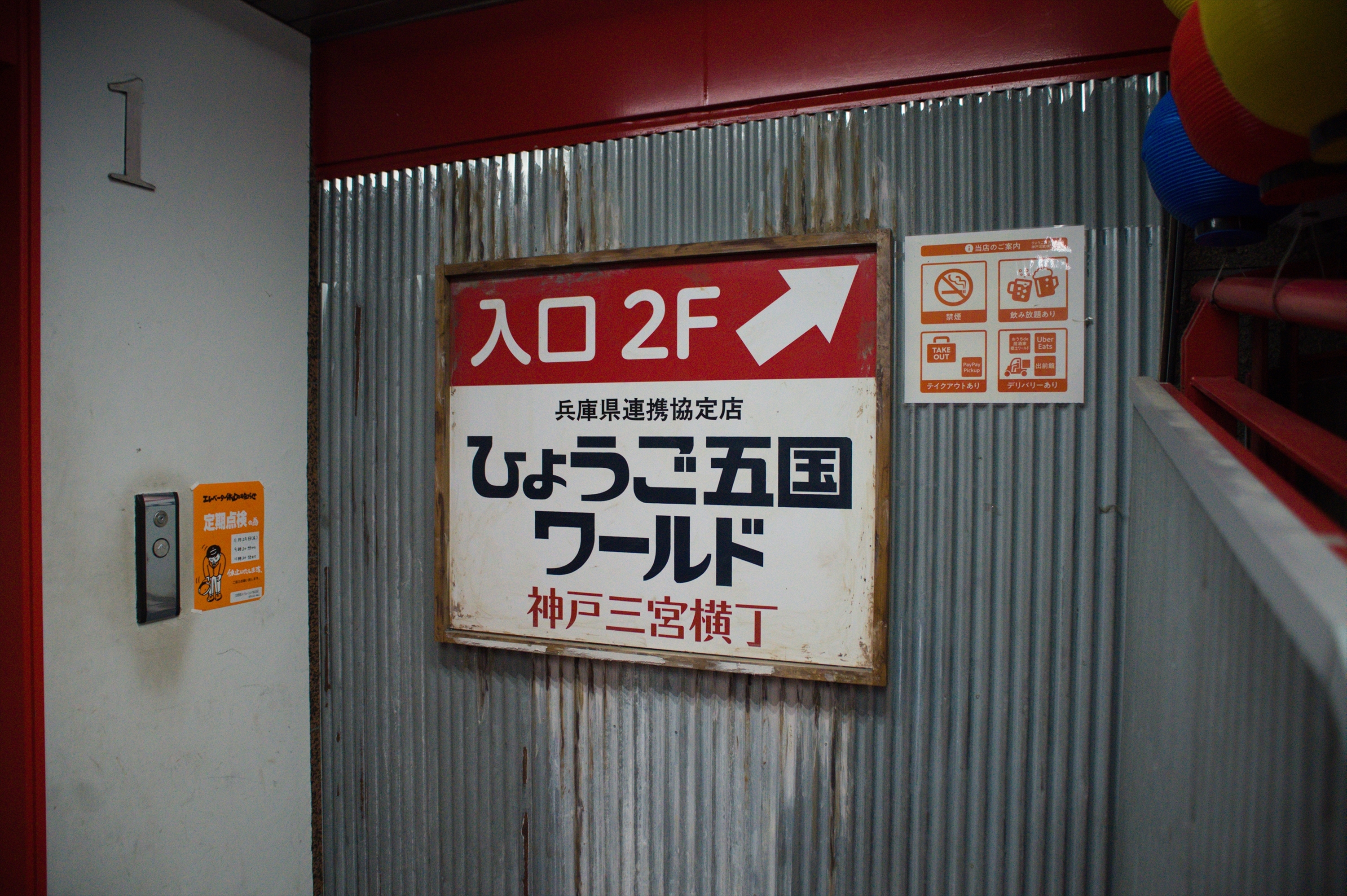 Images ひょうご五国ワールド 神戸三宮横丁