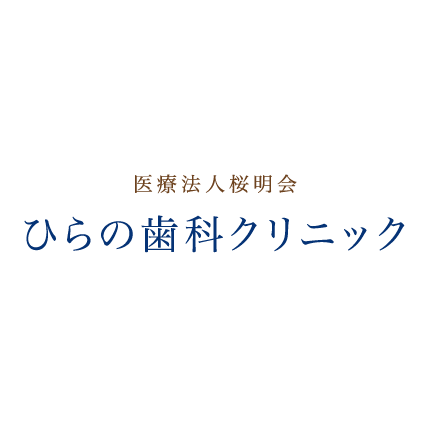 ひらの歯科クリニック Logo