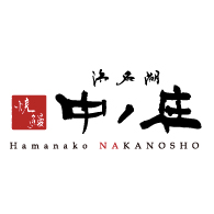 焼鰻 浜名湖 中ノ庄 Logo