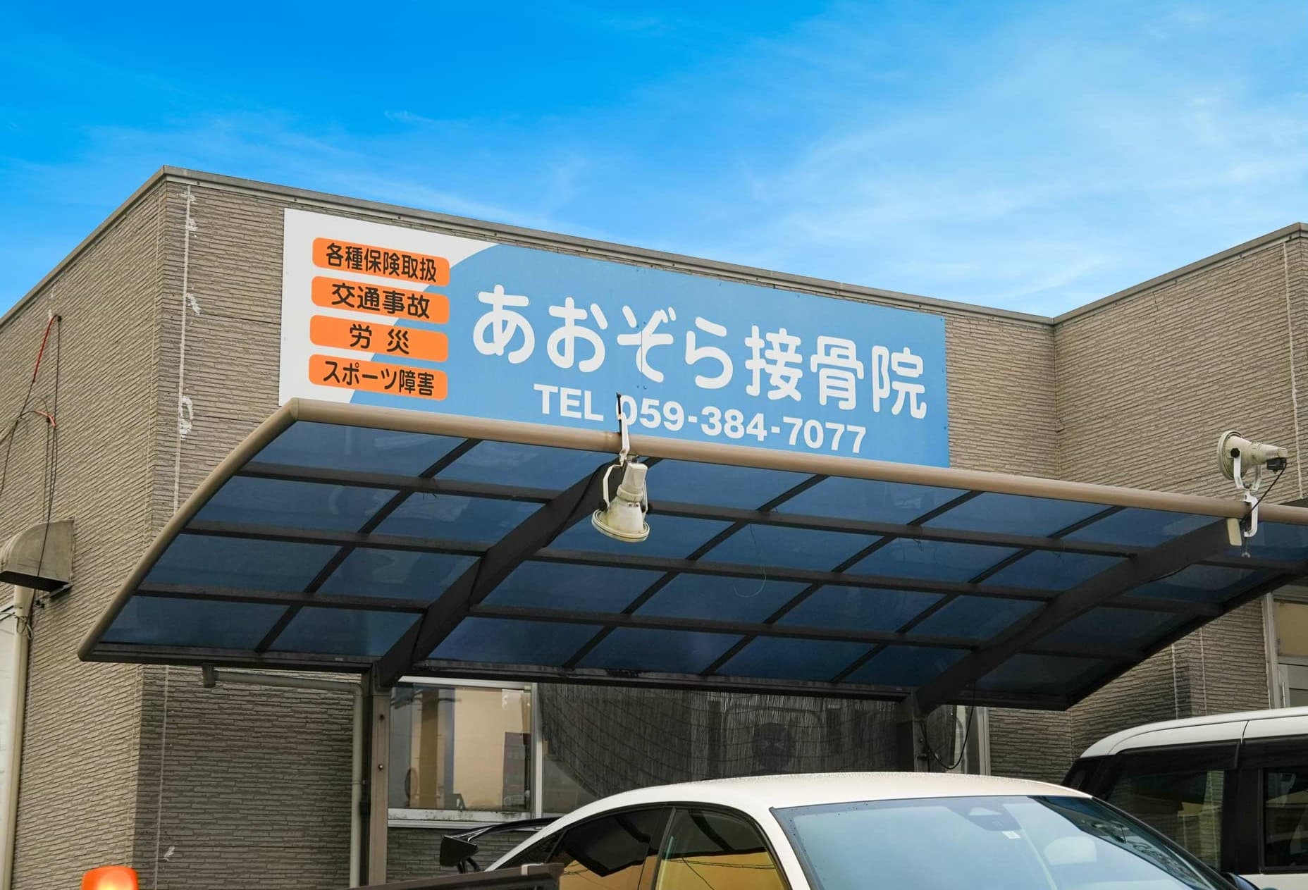 Images あおぞら接骨院