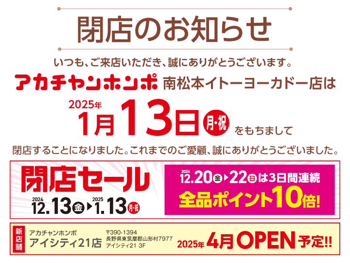 南松本イトーヨーカドー店｜ベビー用品・マタニティ用品のアカチャンホンポ