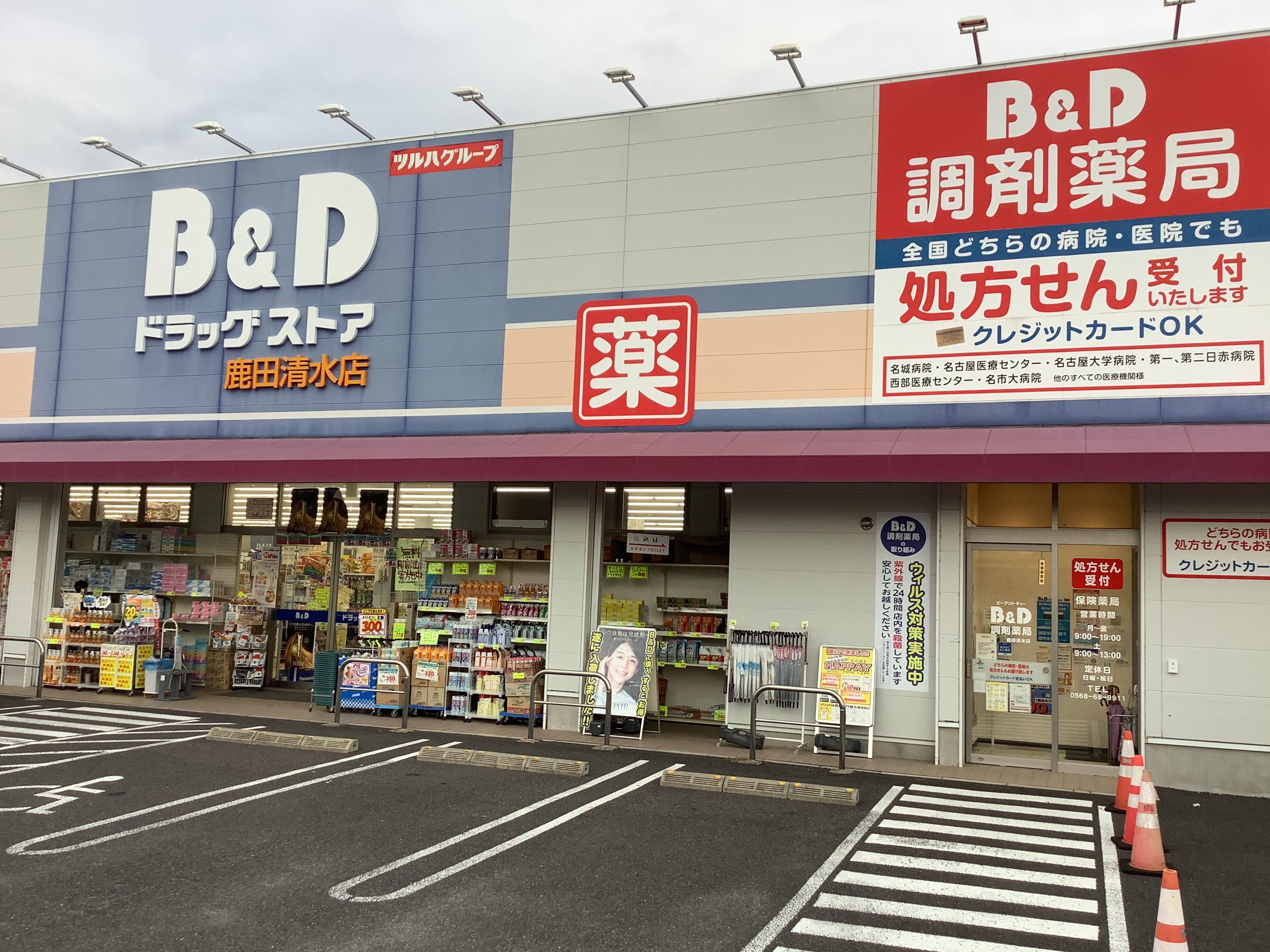 Images B&Dドラッグストア 鹿田清水店
