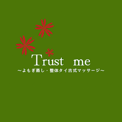 Trust me ～よもぎ蒸し・整体タイ古式～ Logo