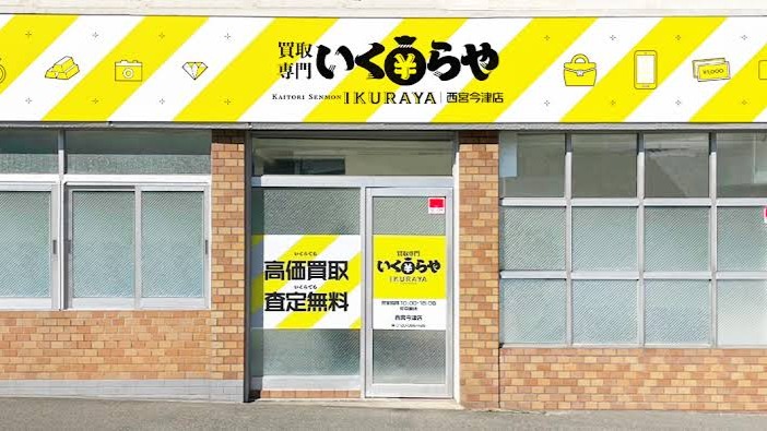 Images 買取専門いくらや 西宮今津店