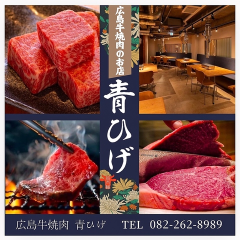 Images 広島牛焼肉青ひげ