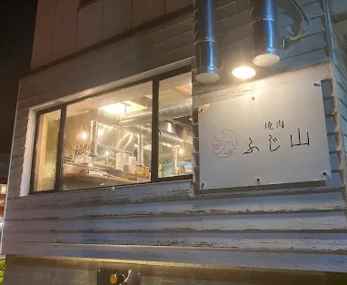 Images 旨味熟成肉専門 焼肉ふじ山 四天王寺店