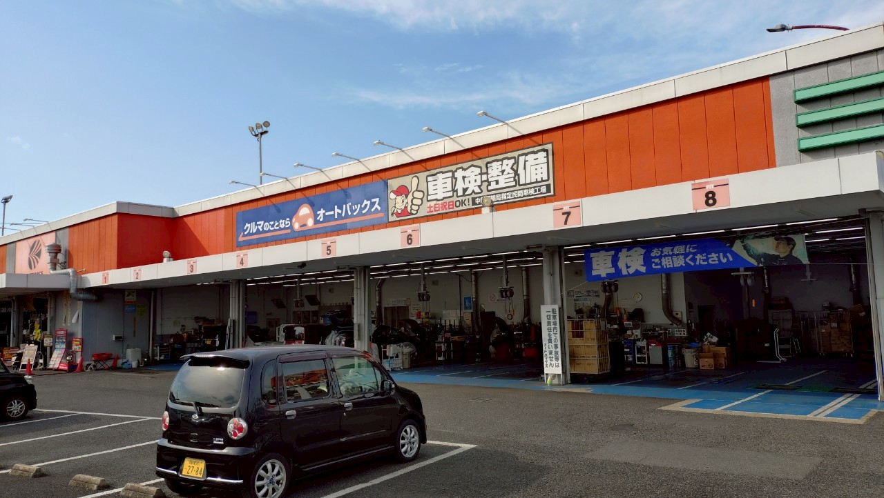 Images オートバックス瀬戸店