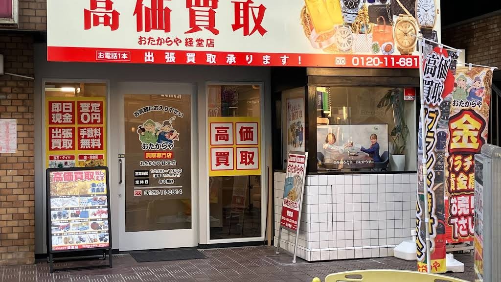 Images 買取専門店 おたからや 経堂店