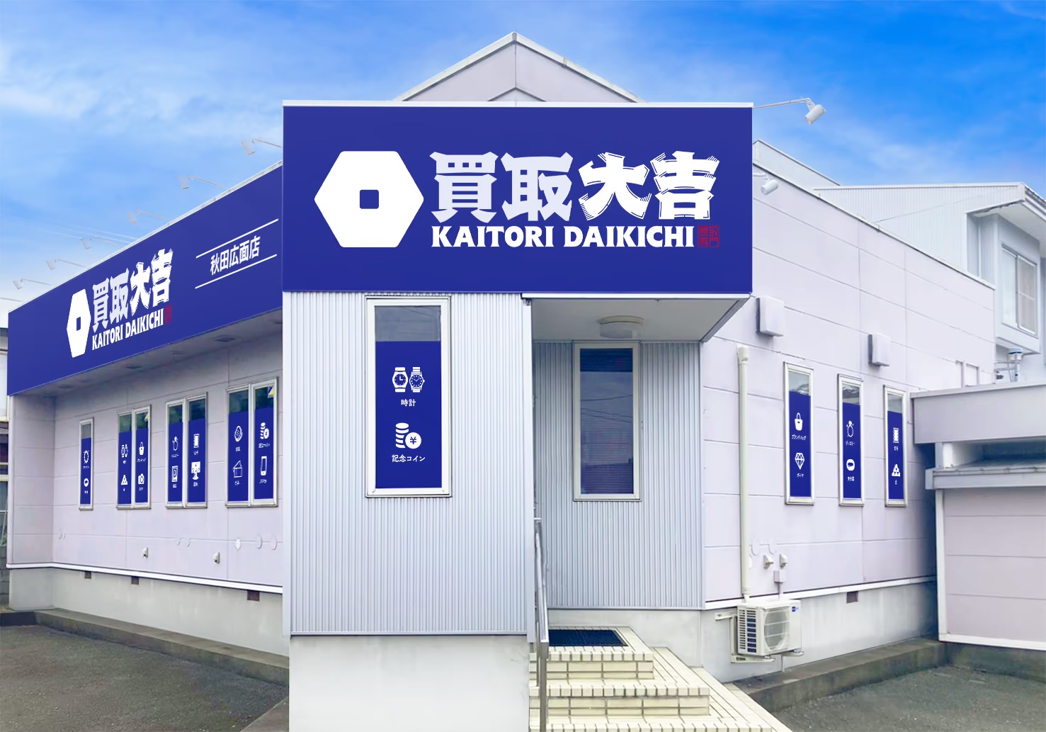 Images 買取大吉 秋田広面店