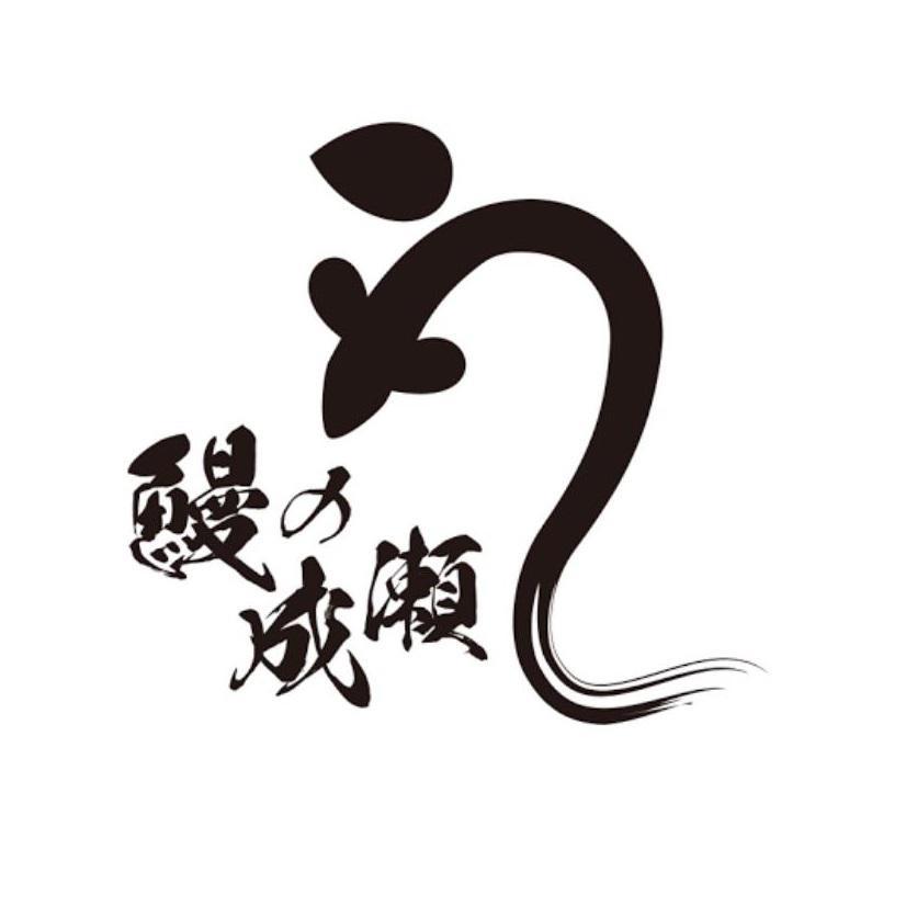 鰻の成瀬 箕面店 Logo