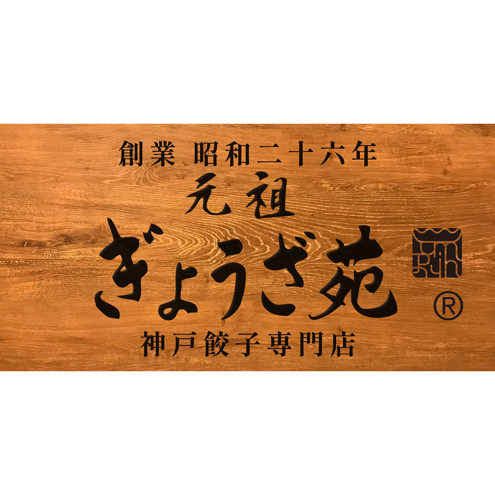 元祖 ぎょうざ苑 神戸南京町・中華街店 Logo
