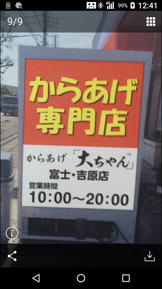 Images からあげ大ちゃん 富士・吉原店
