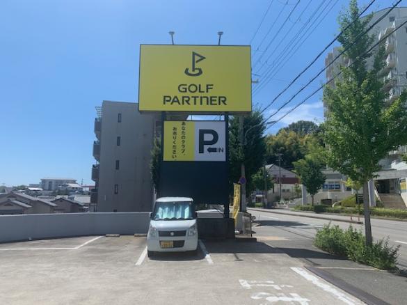 Images ゴルフパートナー 神戸名谷店