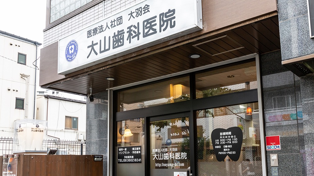 Images 大山歯科医院