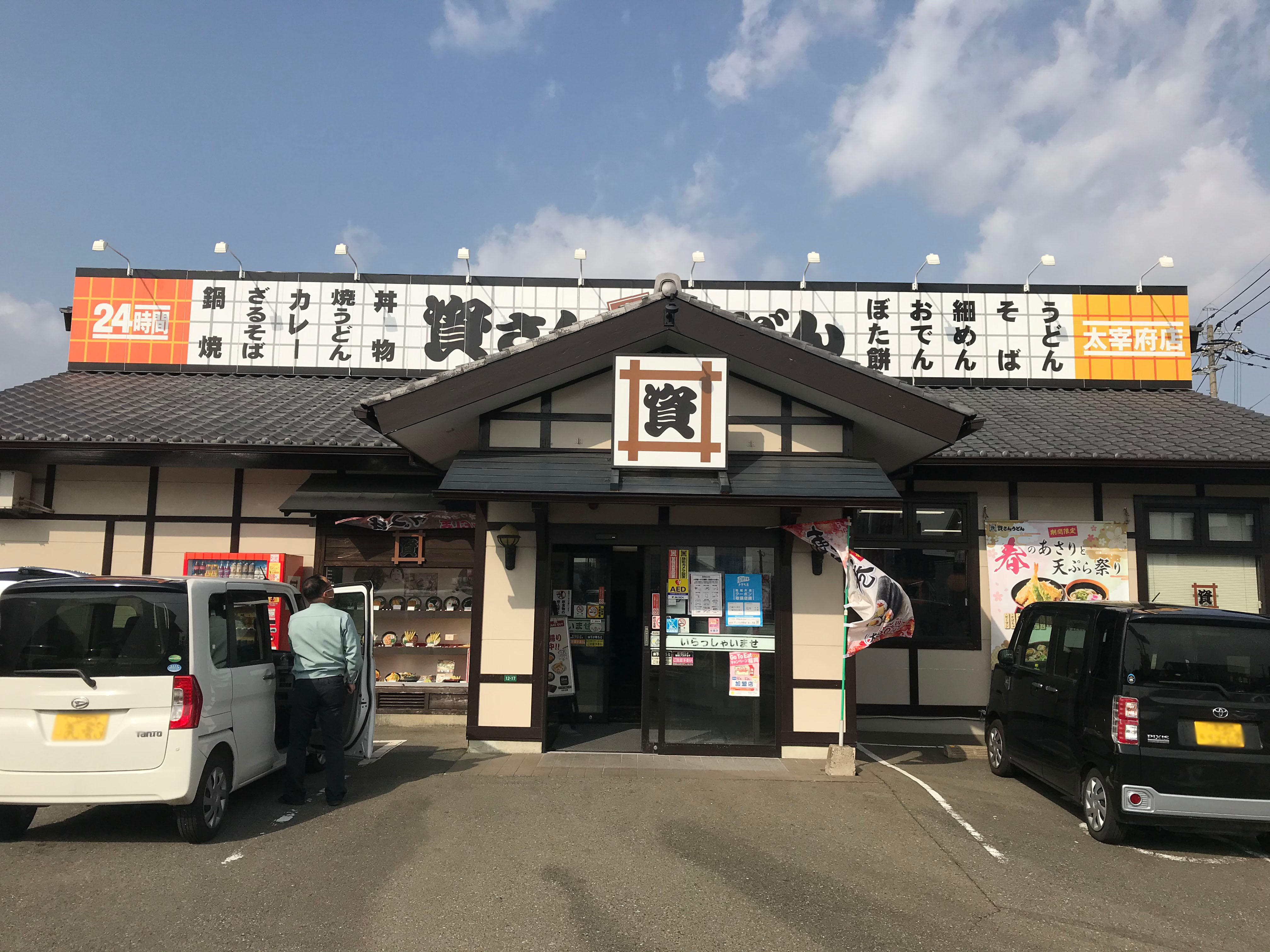 資さんうどん 太宰府店