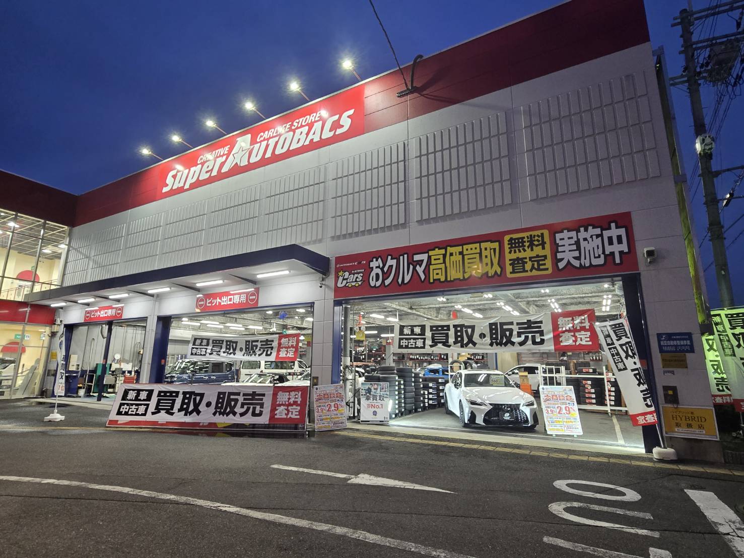 Images スーパーオートバックス高槻店