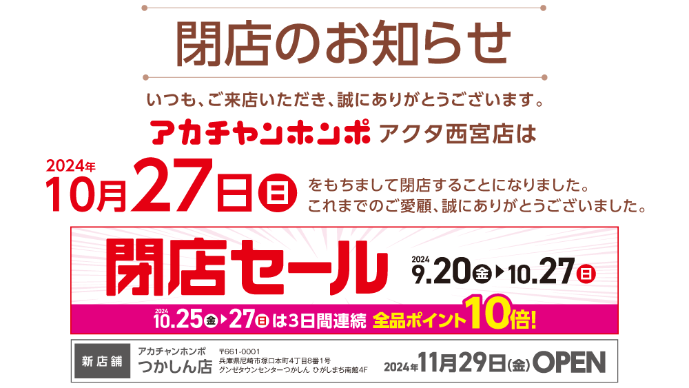 アカチャンホンポアクタ西宮店閉店のお知らせ