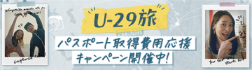 U-29旅キャンペーンバナー