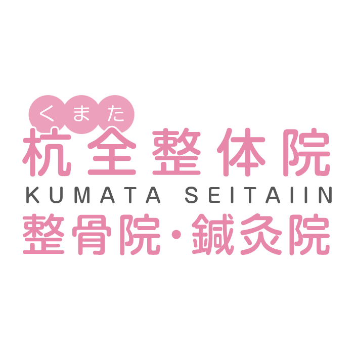 杭全整体院　整骨院・鍼灸院 Logo