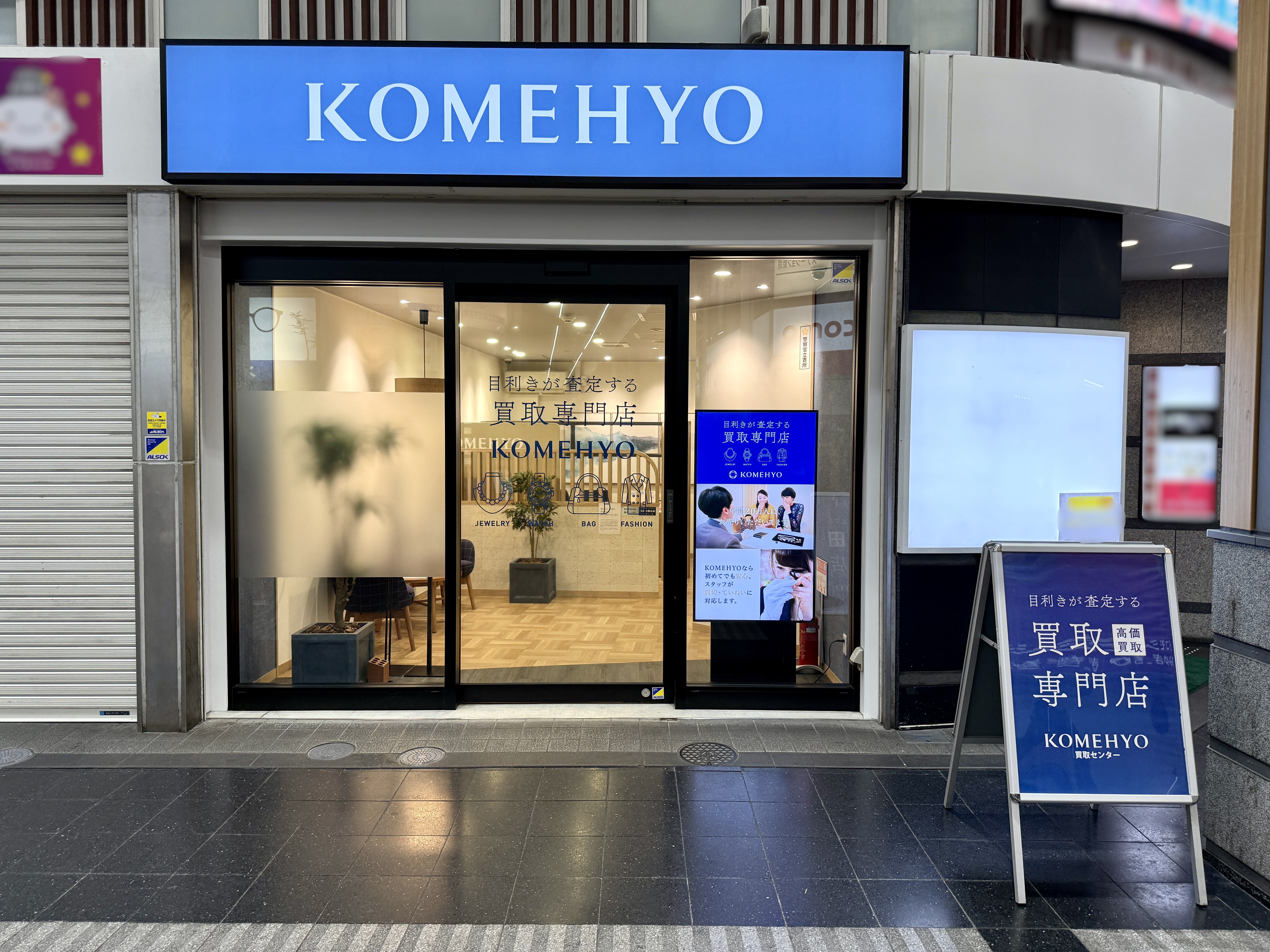 KOMEHYO（コメ兵）買取センター姫路みゆき通り