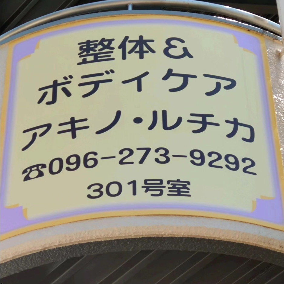 Images 整体＆ボディケア アキノルチカ