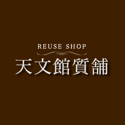 天文館質舗 本店 Logo