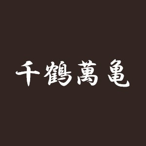 千鶴萬亀 せんかくばんき Logo