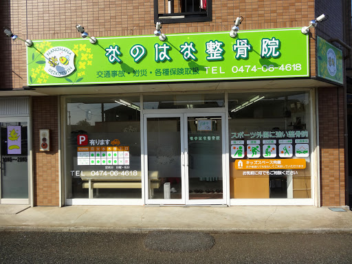 Images なのはな整骨院