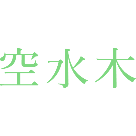 アロマ＆リラクゼーションサロン 空水木 Logo